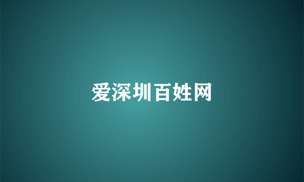 爱深圳百姓网