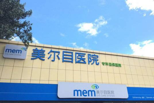 北京美尔目医院
