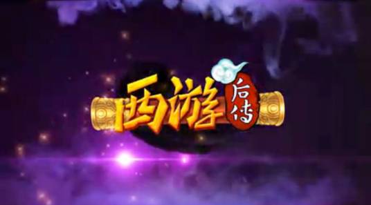 西游后传（2012年要玩平台运营的角色扮演网页游戏）