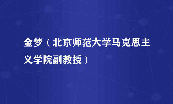 金梦（北京师范大学马克思主义学院副教授）