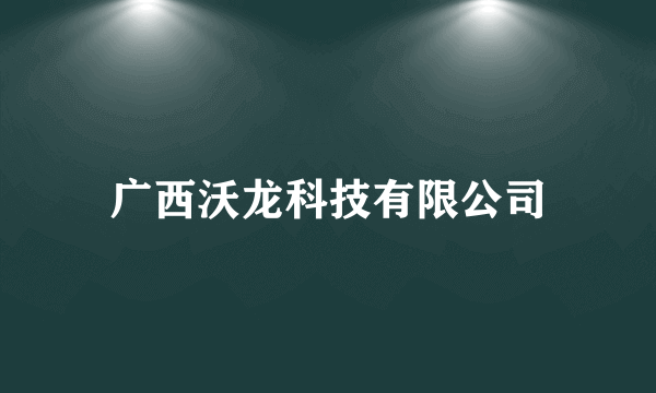 广西沃龙科技有限公司