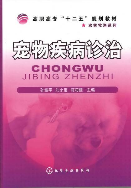 宠物养护与疫病防治专业