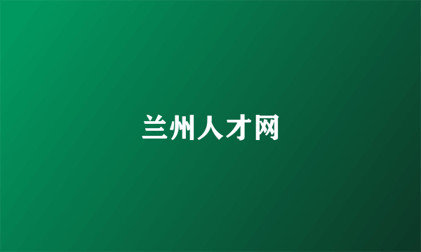 兰州人才网