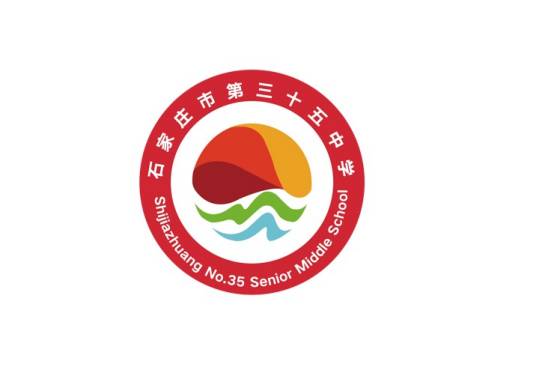 石家庄市第三十五中学