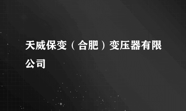 天威保变（合肥）变压器有限公司