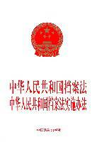中华人民共和国档案法实施办法