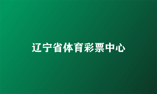 辽宁省体育彩票中心