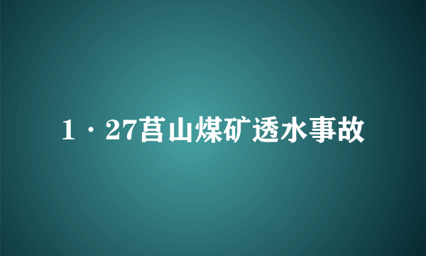 1·27莒山煤矿透水事故