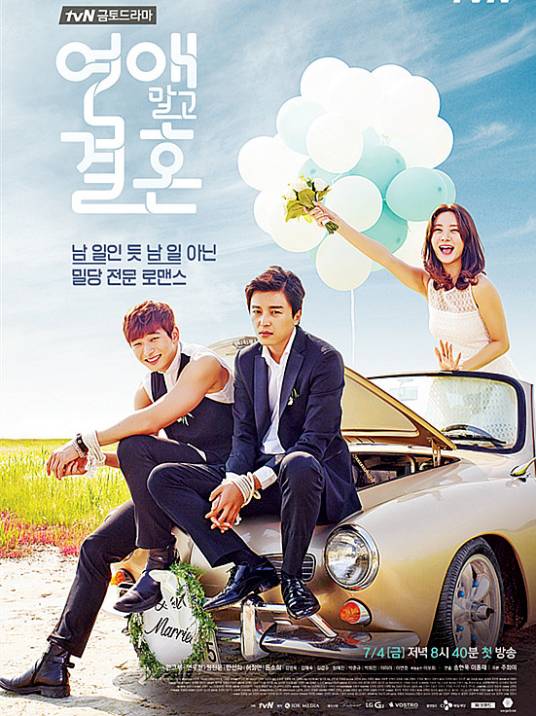 不要恋爱要结婚（2014年延宇振主演韩剧）