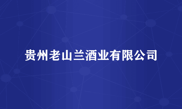 贵州老山兰酒业有限公司