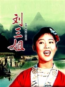 只有山歌敬亲人（黄婉秋演唱歌曲）