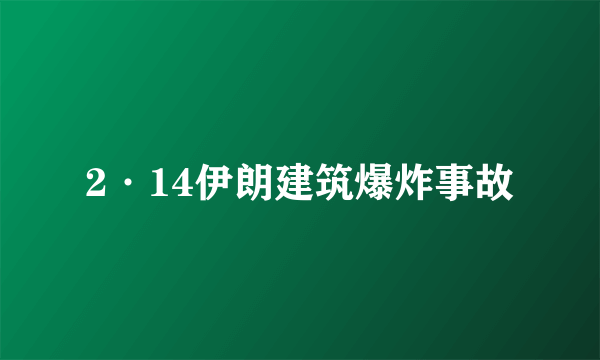 2·14伊朗建筑爆炸事故