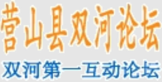 营山县双河论坛