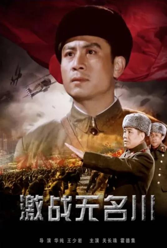 激战无名川（1975年彩色电影）