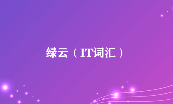 绿云（IT词汇）