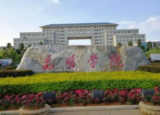 昆明学院医学院
