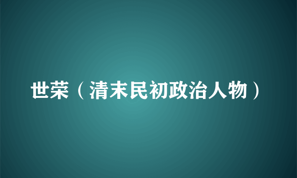 世荣（清末民初政治人物）