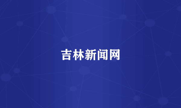 吉林新闻网