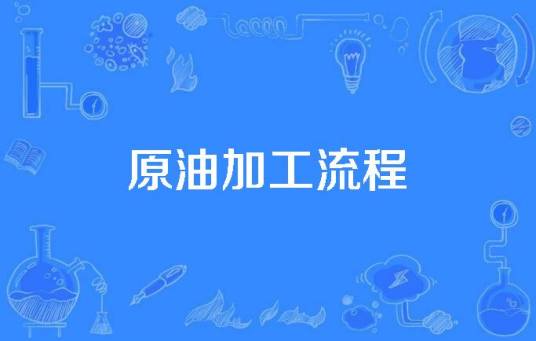 原油加工流程
