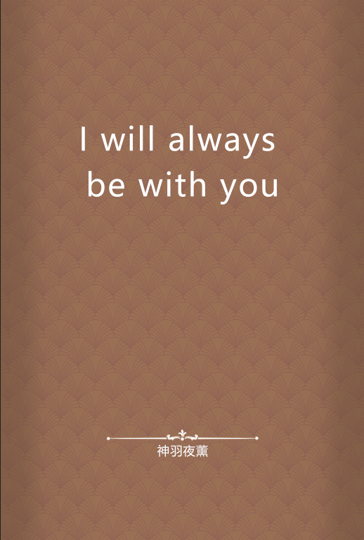 I will always be with you