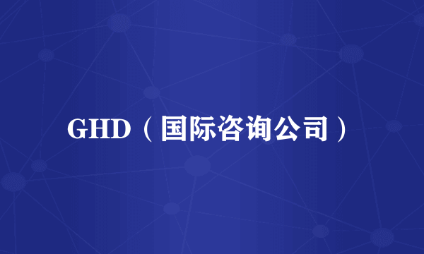 GHD（国际咨询公司）