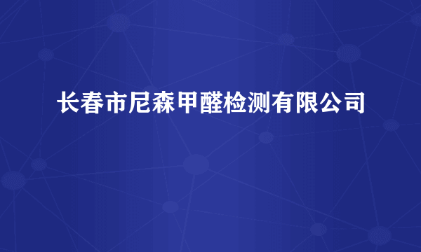 长春市尼森甲醛检测有限公司