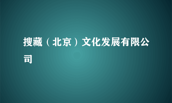 搜藏（北京）文化发展有限公司