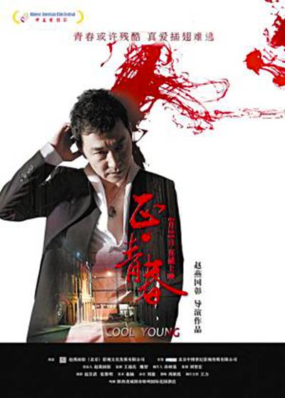 正·青春（2011年赵燕国彰执导的爱情电影）