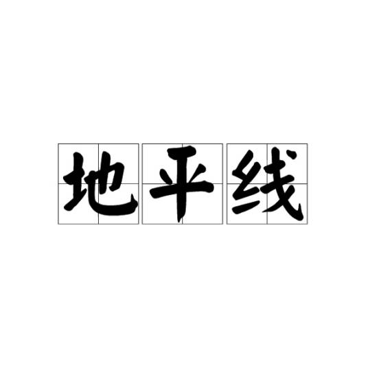 地平线（天球座标）