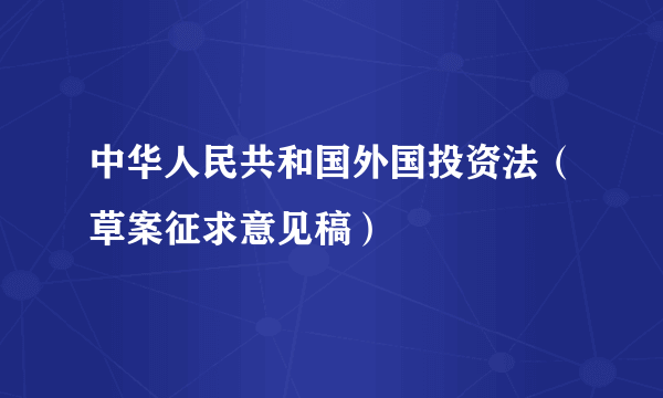 中华人民共和国外国投资法（草案征求意见稿）