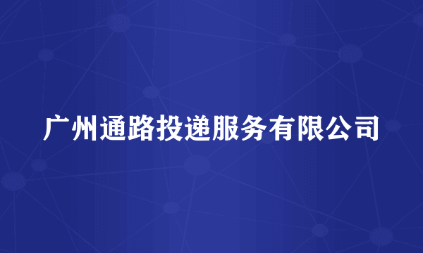 广州通路投递服务有限公司