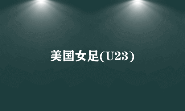 美国女足(U23)
