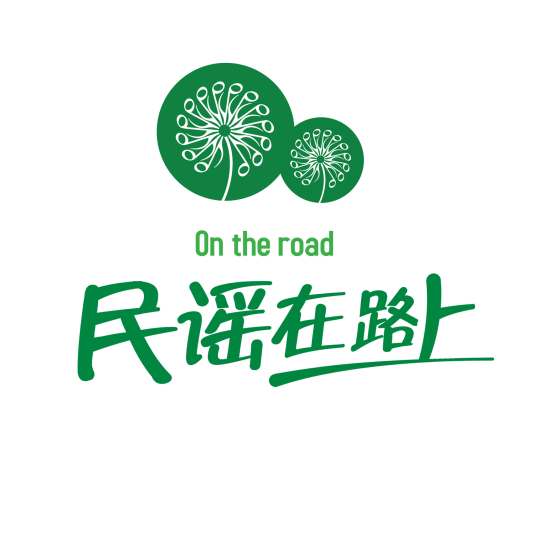 民谣在路上（民谣音乐的全国巡演品牌）