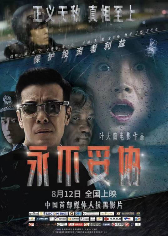 永不妥协（2022年叶大鹰执导的电影）