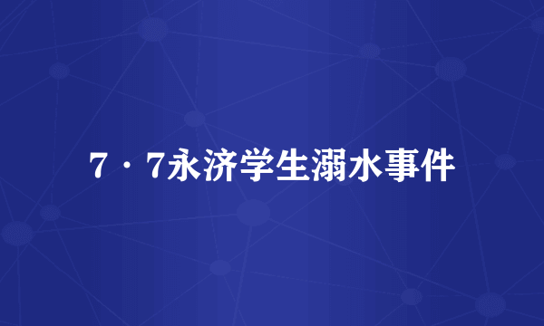 7·7永济学生溺水事件