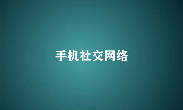手机社交网络