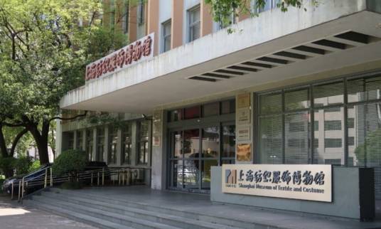 上海纺织服饰博物馆