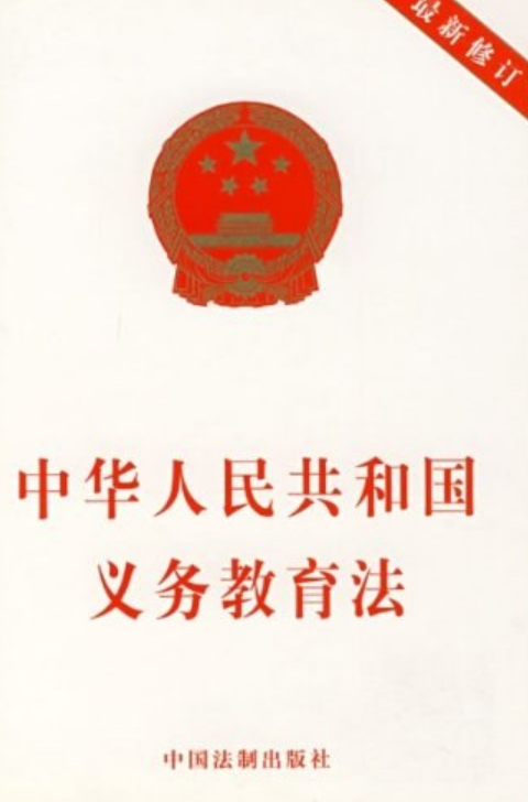 中华人民共和国义务教育法（2006年中国民主法制出版社出版的图书）