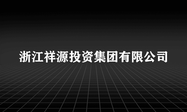 浙江祥源投资集团有限公司