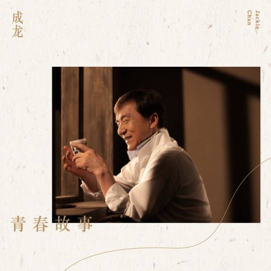 青春故事（成龙演唱歌曲）