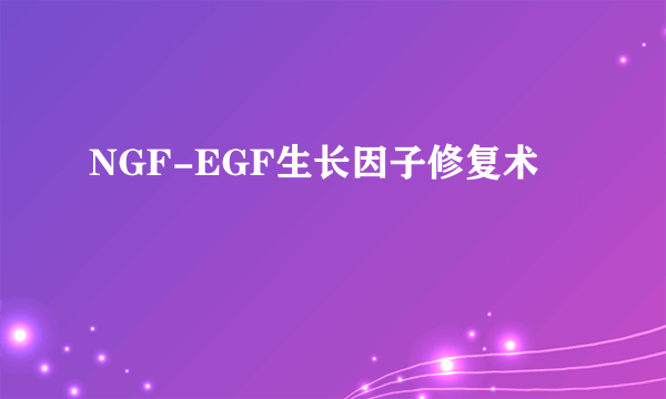 NGF-EGF生长因子修复术