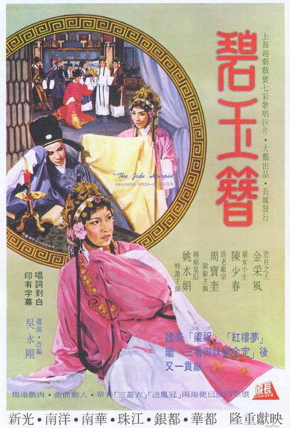碧玉簪（1962年吴永刚执导电影）