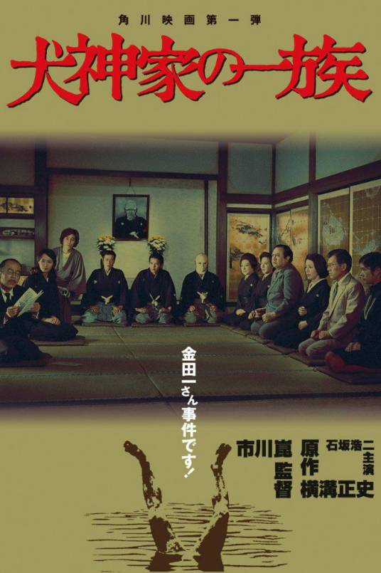 犬神家族（日本1976年市川昆执导的电影）