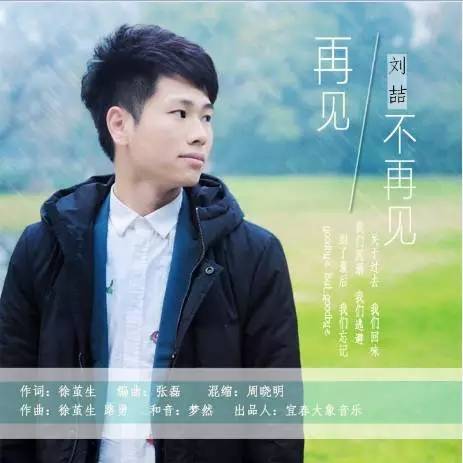 再见不再见（刘喆演唱的歌曲）