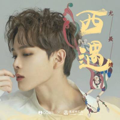 西遇（尤长靖演唱歌曲）