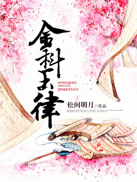 金科玉律（松间明月创作小说）