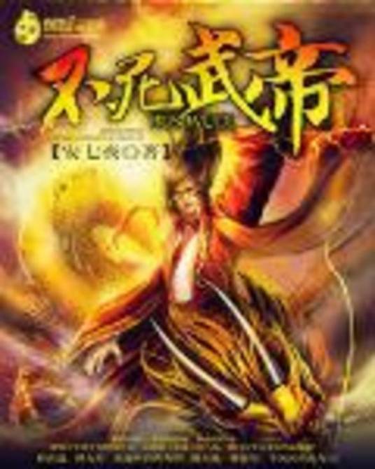 不死武帝（创世中文网连载小说）