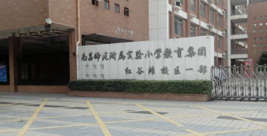 南昌师范附属实验小学
