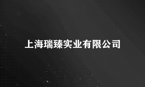 上海瑞臻实业有限公司