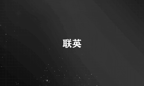 联英